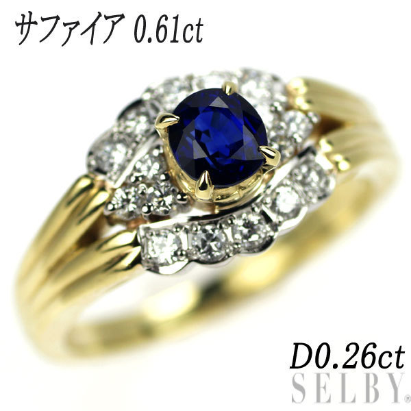 K18YG/Pt900 サファイア ダイヤモンド リング 0.61ct D0.26ct 出品4週