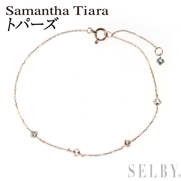 サマンサティアラ K10PG トパーズ ブレスレット ステーション 出品3週