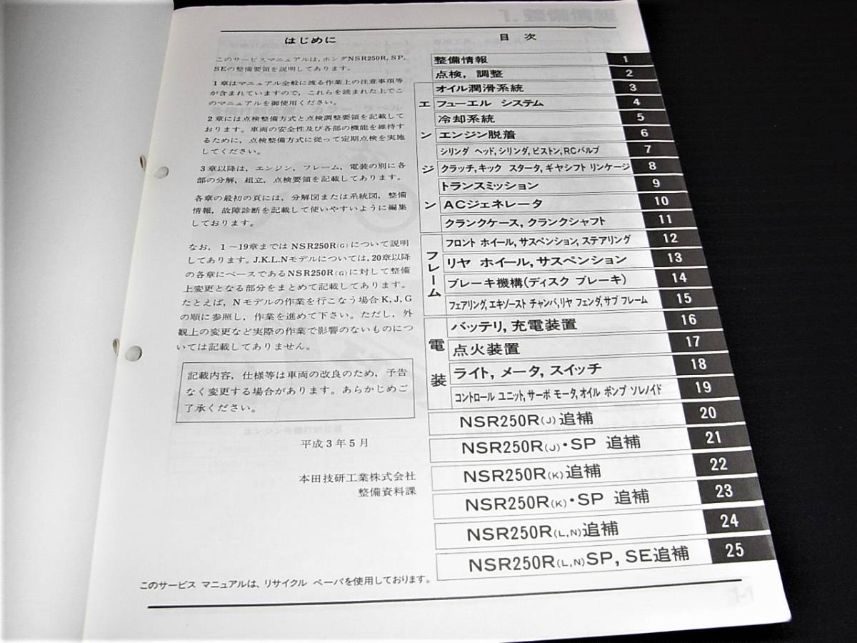 NSR250R,SP,SE 【MC16/MC18//MC21】 サービスマニュアル NSR250R,SP,SE 【MC16/MC18//MC21】 サービスマニュアル