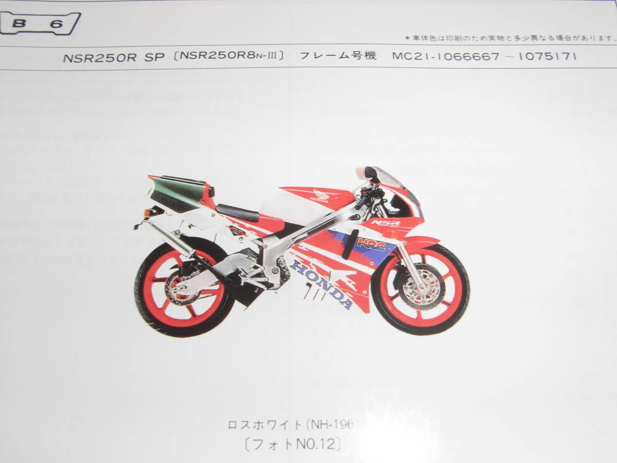 NSR250R,SP,SE 【MC16/MC18//MC21】 サービスマニュアル NSR250R,SP,SE 【MC16/MC18//MC21】 サービスマニュアル
