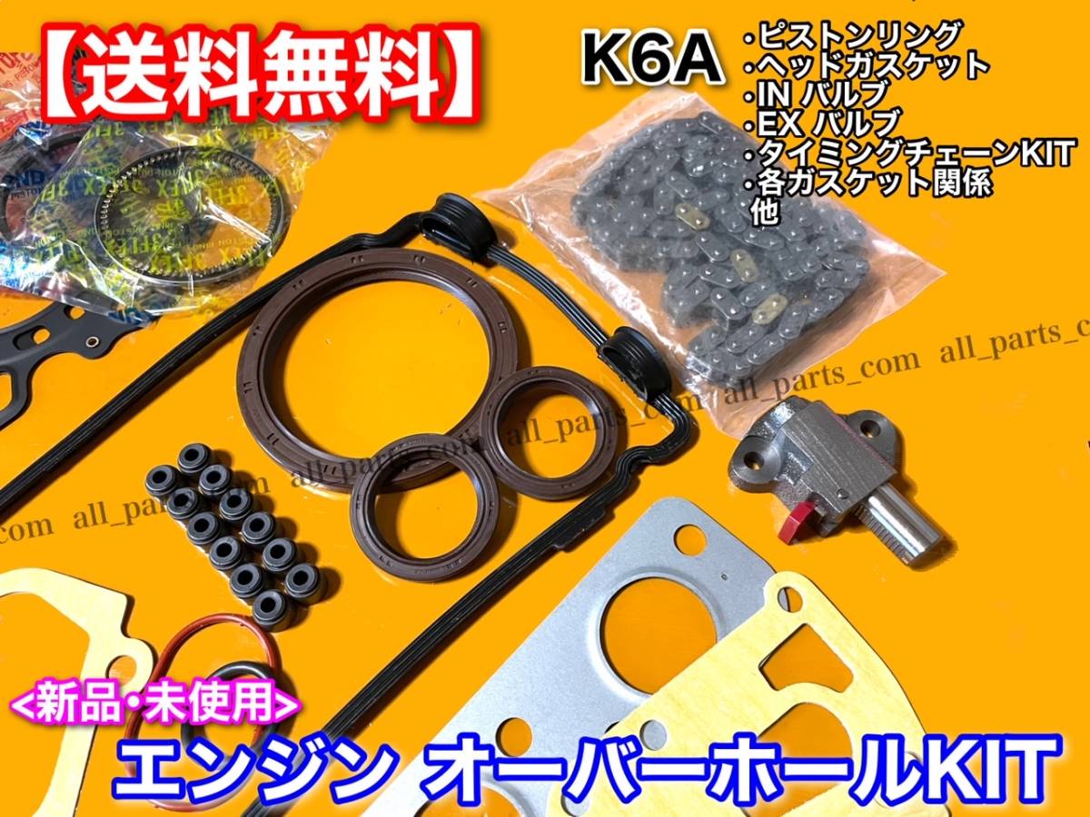 即納【送料無料】ジムニー JB23W エブリィ DA64W DA64V 【K6A オーバーホール】ピストンリング 14140-65H00 INバルブ 12911-83G01 _画像3