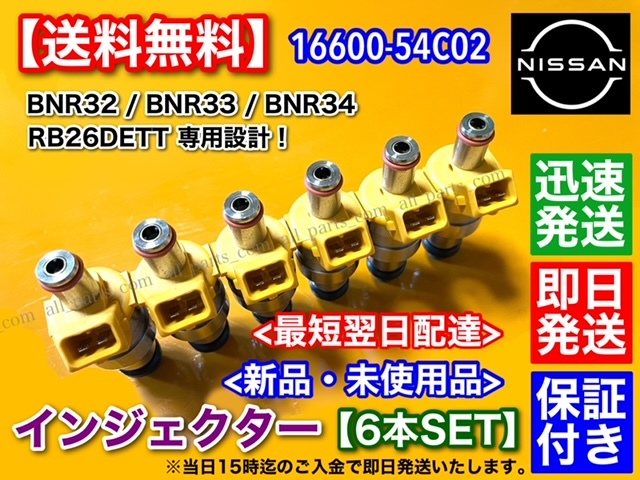 新品/在庫【送料無料】スカイライン GT-R【インジェクター 6本】BNR32 BCNR33 BNR34 /16600-54C02 R32 R33 R34 オリジナル商品 RB26DETT_画像2