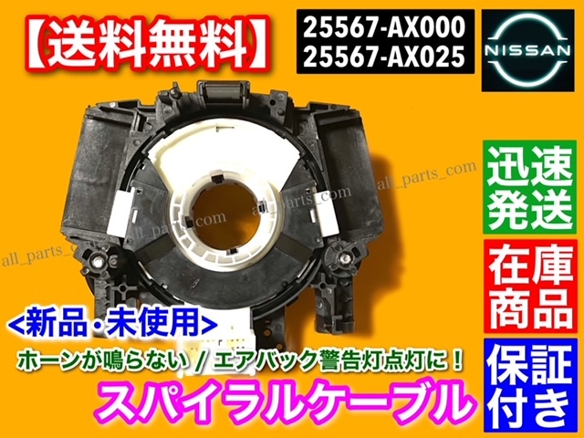 在庫/即納【送料無料】新品 スパイラルケーブル / E11 ノート / C25 セレナ / Z11 キューブ / V35 スカイライン 25567-AX025 25567-AX000_画像2