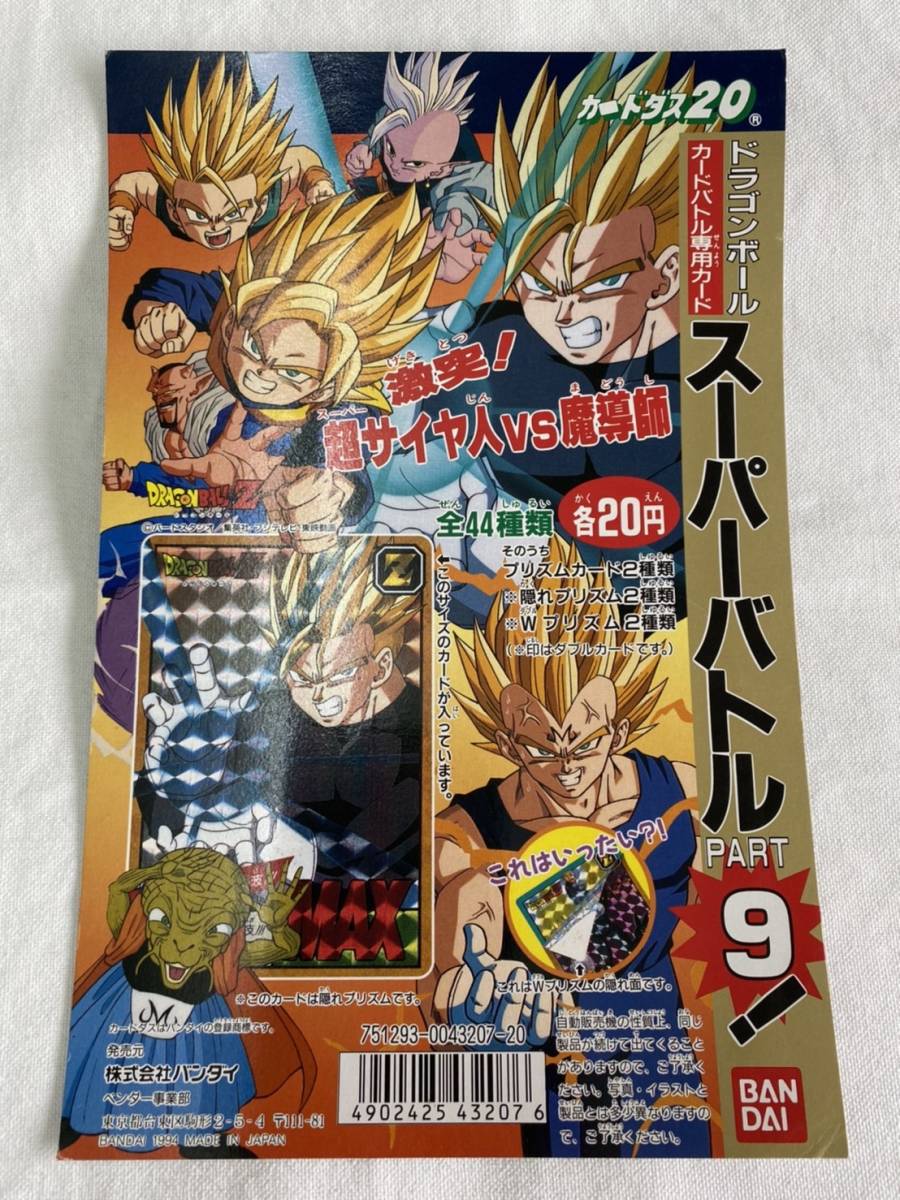 [ free shipping ] Carddas 20 Dragon Ball super Battle PART9 cardboard / display . that time thing 1994