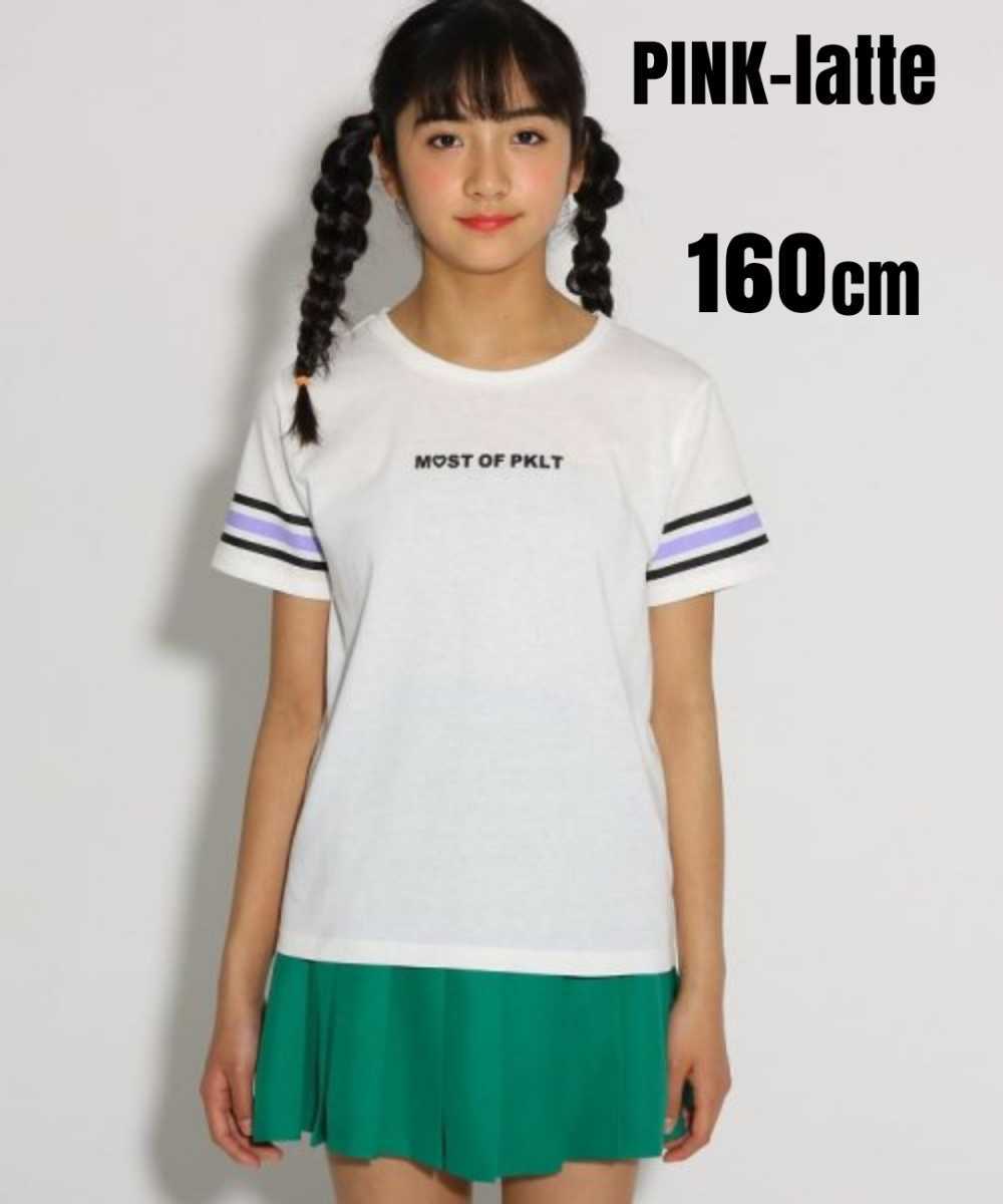 限定数のみ ピンクラテ Tシャツ 3点セット Sサイズ 155 160cm - 通販
