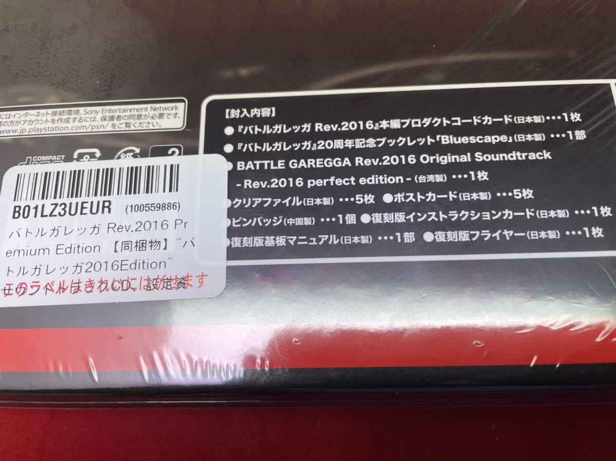 【PS4】バトルガレッガ Rev.2016 Premium Edition 新品未開封品