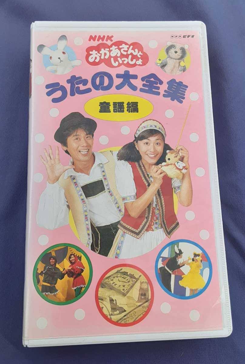 NHK おかあさんといっしょ うたの大全集 童謡編 VHS ビデオテープ 速水けんたろう 茂森あゆみ 佐藤弘道 松野ちか _画像1