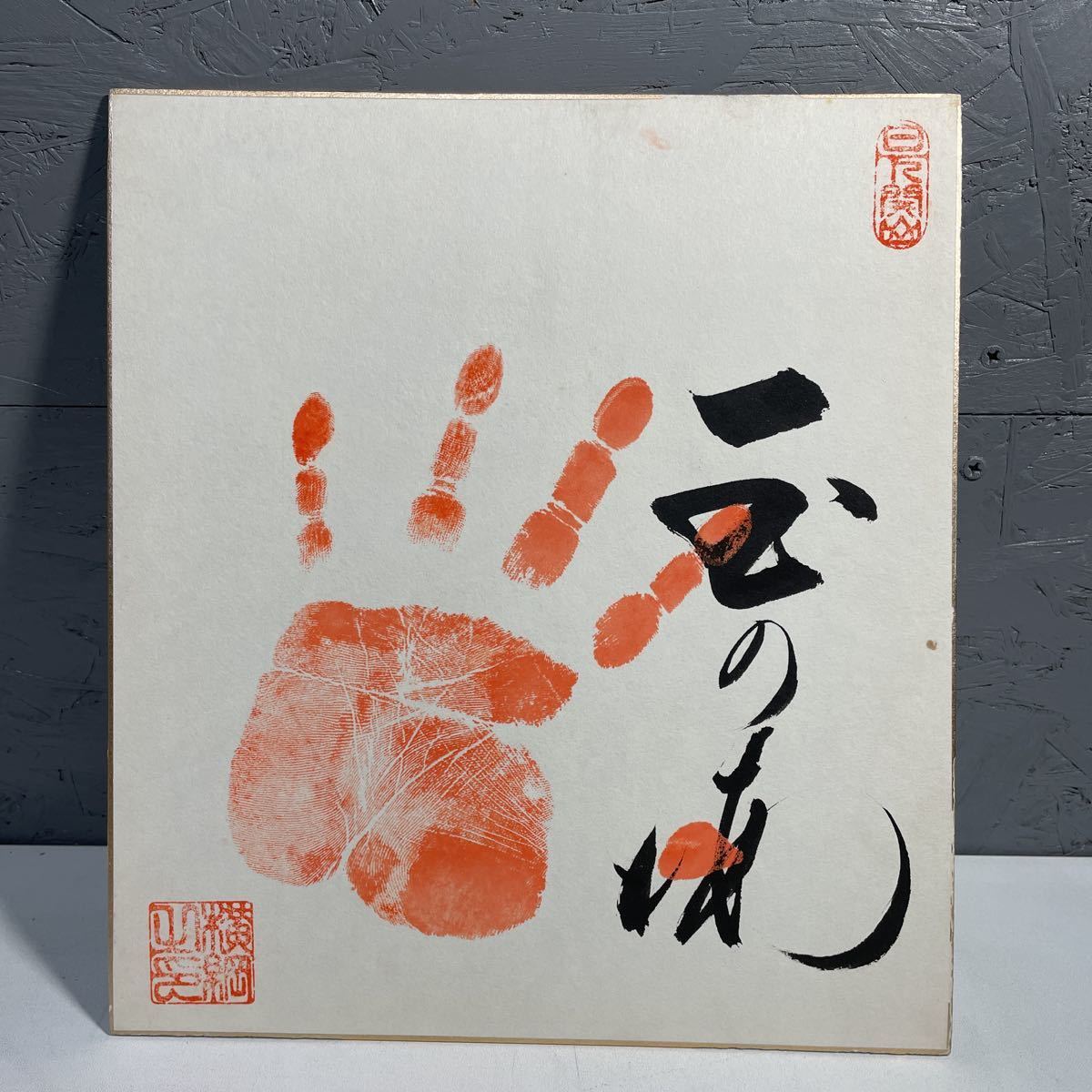2F11】左手 当時物 希少 大相撲 第51代 横綱 玉の海 直筆 肉筆 2F11】左手 当時物 希少 大相撲 第51代 横綱 玉の海 直筆 肉筆