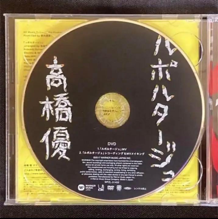 良品 廃盤 特典ステッカー付き 高橋優 「ルポルタージュ」期間生産限定