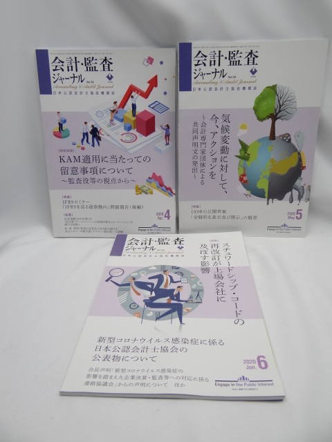 2205 会計・監査ジャーナル 2020年1月号～12月号_画像2