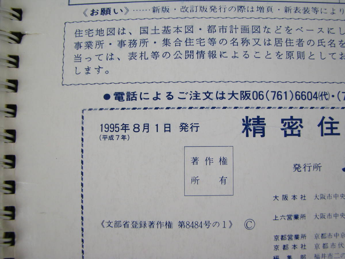吉田地図　精密住宅地図　大阪府　八尾市　西部　1995年8月　リング版_画像2