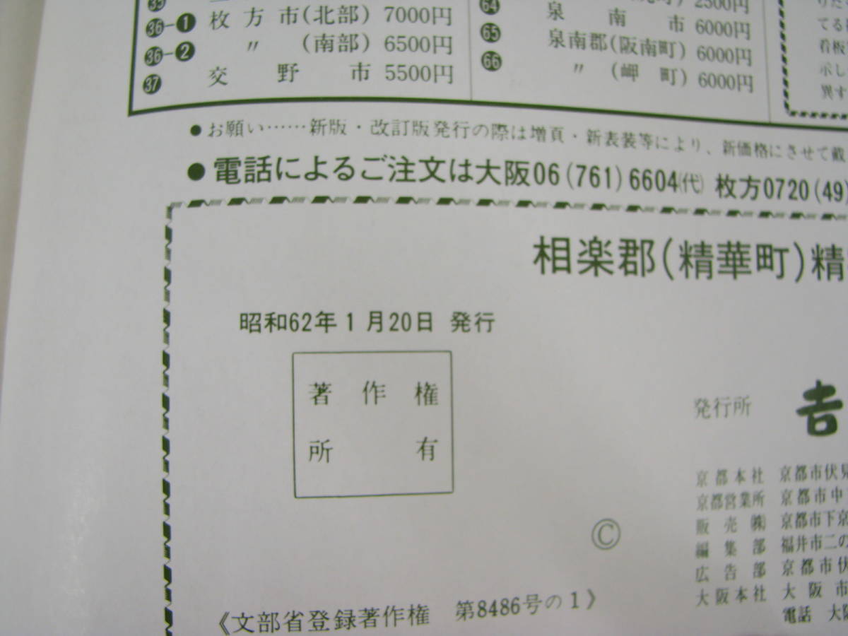 吉田地図　精密住宅地図　京都府　相楽郡　精華町　1987年1月　(昭和62年)_画像3