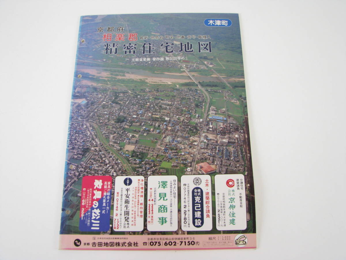 吉田地図　精密住宅地図　京都府　相楽郡　木津町　1987年1月　(昭和62年)_画像1