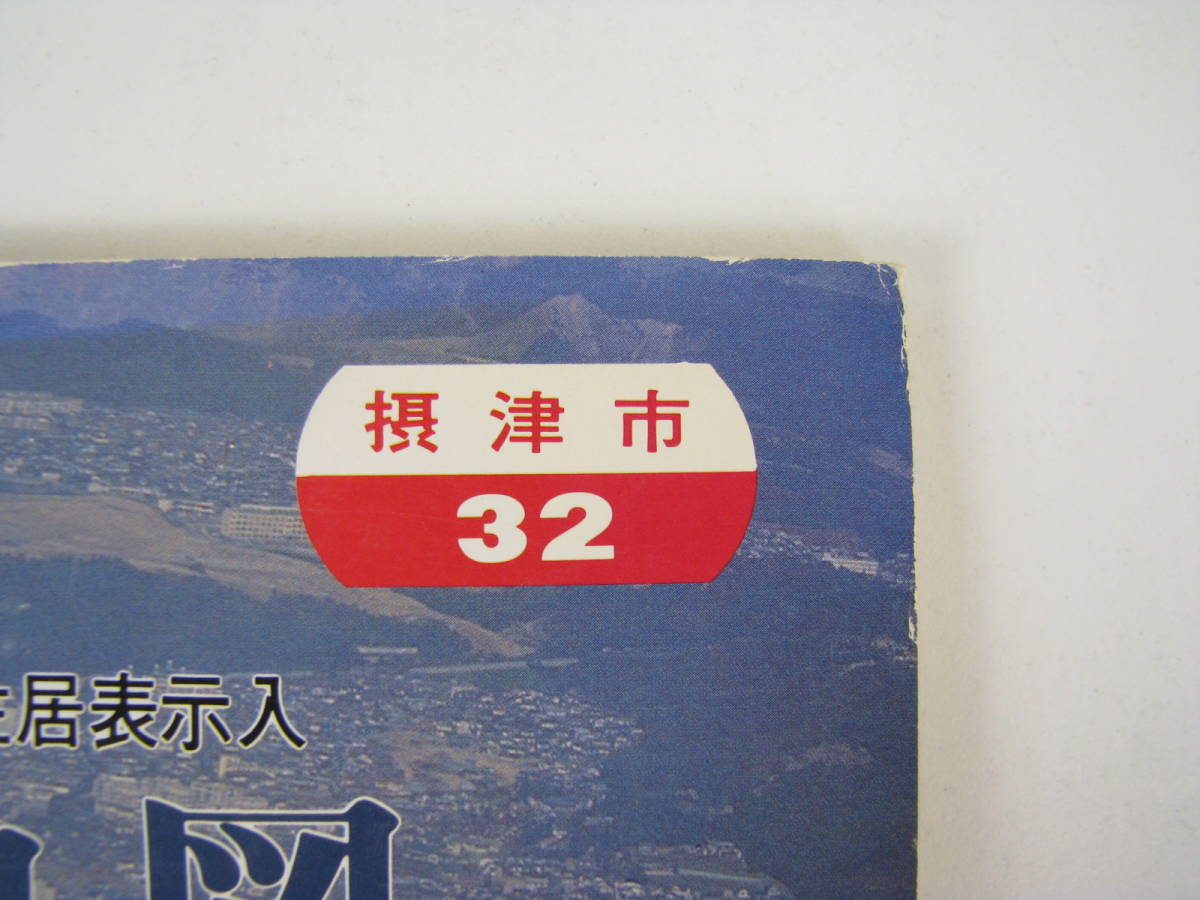 吉田地図　精密住宅地図　大阪府　摂津市　1987年8月　(昭和62年)_画像2