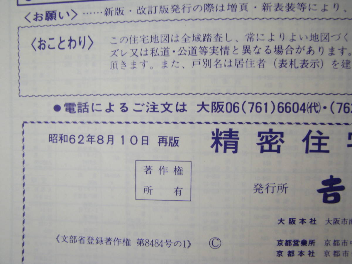 吉田地図　精密住宅地図　大阪府　摂津市　1987年8月　(昭和62年)_画像3