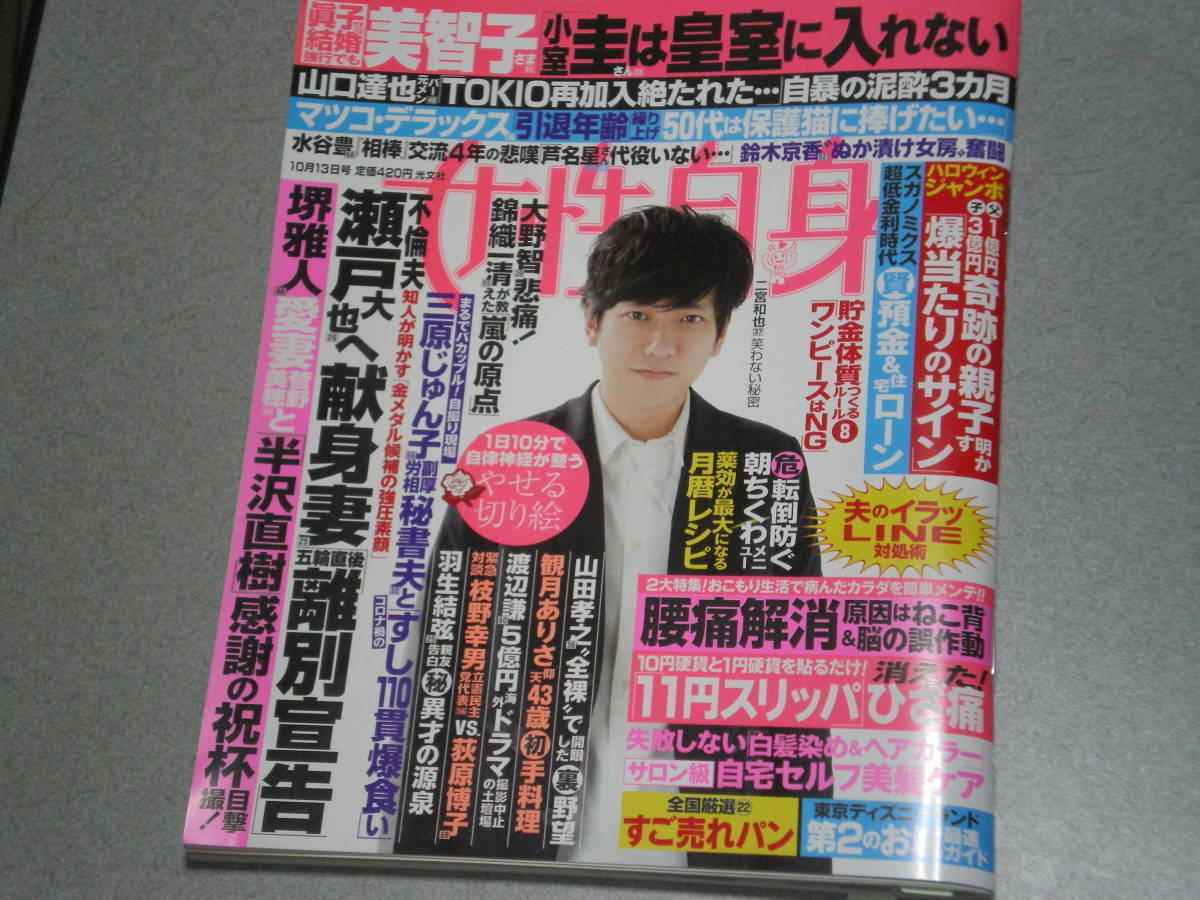 女性自身2020.10.13三浦春馬羽生結弦高橋成美二宮和也氷川きよし少年隊