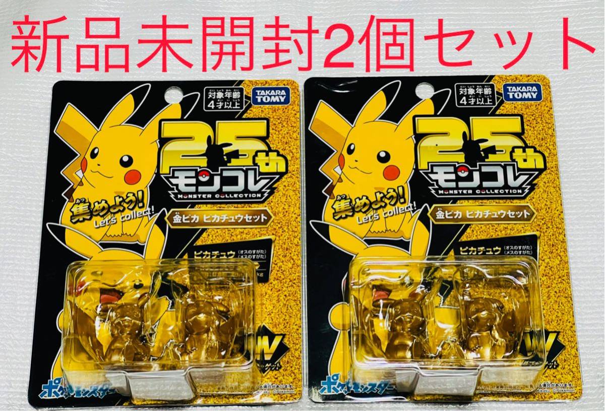 ポケットモンスター モンコレ 25周年 金ピカ ピカチュウセット　新品　未開封