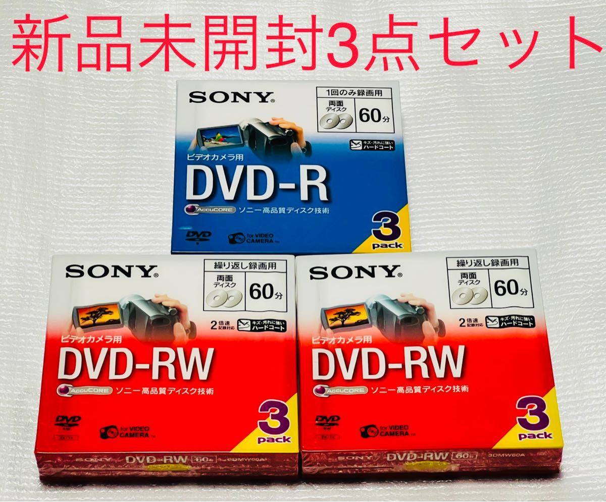 SONY ビデオカメラ用DVD-R DVD-RW 三点セット　新品　未開封