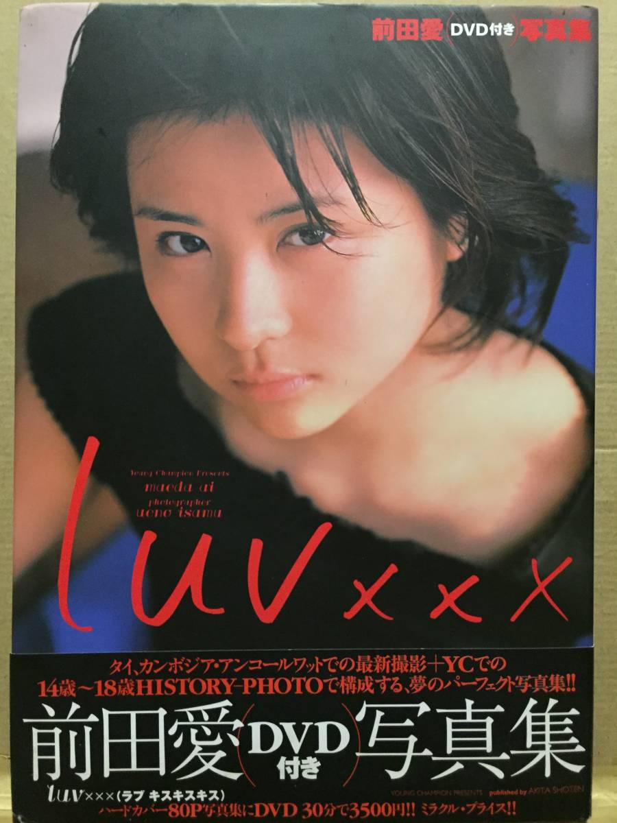 古本 帯あり 写真集 luvxxx 前田愛 サイン入り DVD付 撮:上野勇 女優 あっぱれさんま大先生 中村勘九郎 タイ カンボジア クリックポスト等_画像1