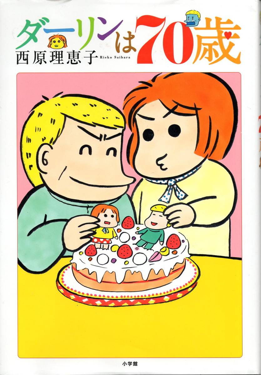 【コミック】「ダーリンは７０歳」西原理恵子作（高須克弥）_画像1