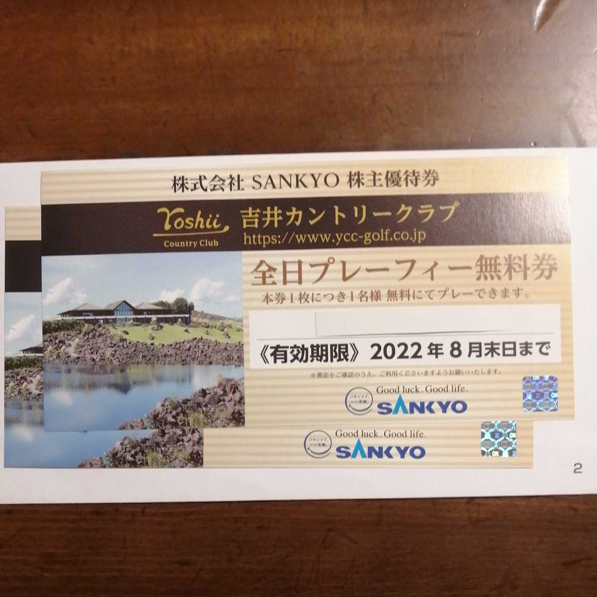 SANKYO 株主優待券 吉井カントリークラブ 全日プレーフィー 無料券 ２０２２年８月末日迄 ２枚セット_画像1