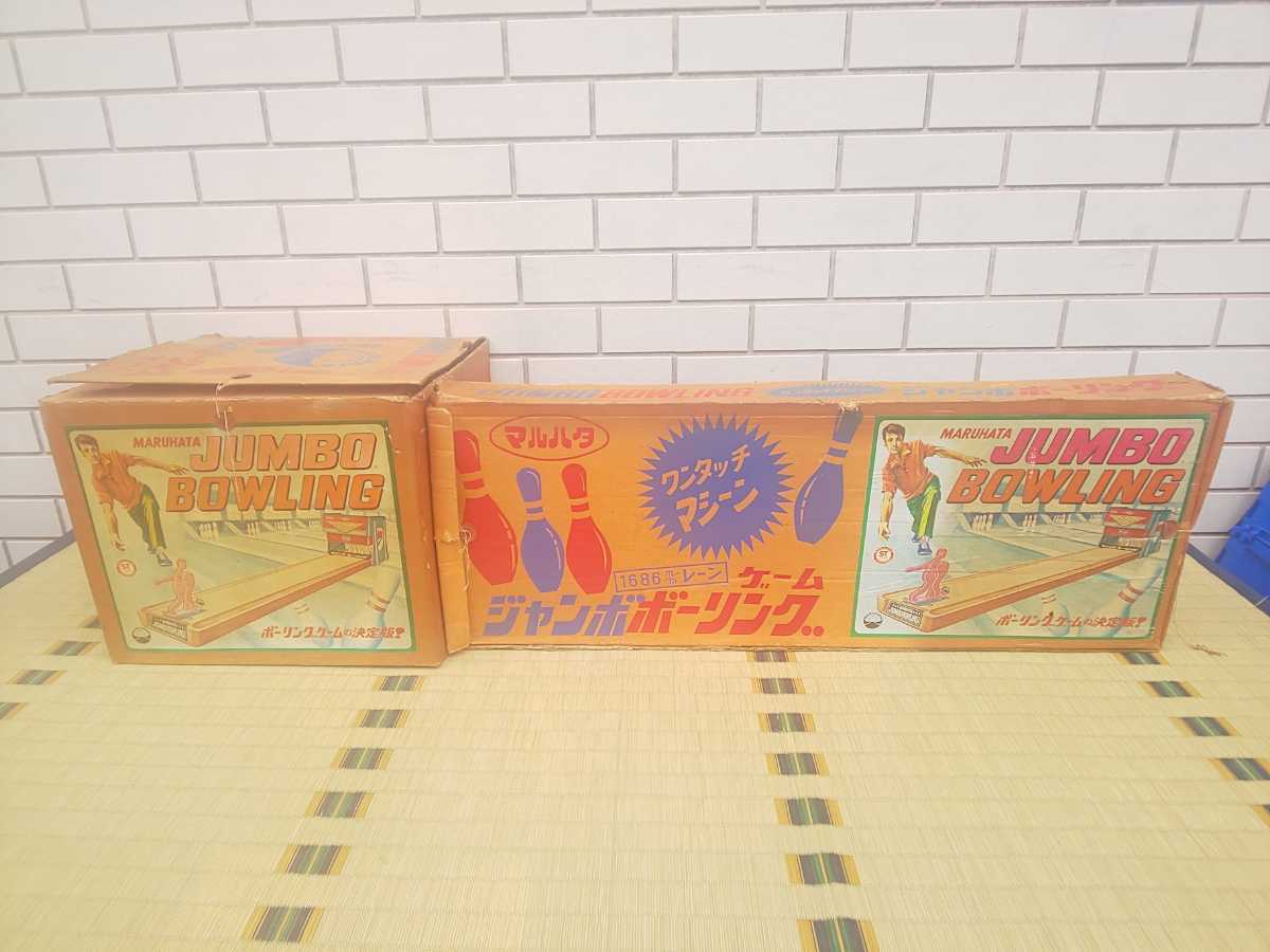 当時物／レア 「ボーリングゲームの決定版！」 マルハタ ジャンボ ボーリングゲーム レーン長 1686mm！ 元箱入り 昭和レトロ