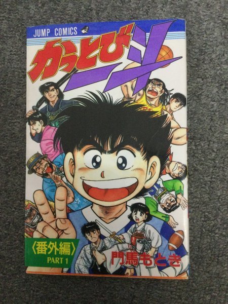 ★即決・送料無料★かっとび一斗 全46巻+番外編セット 門馬もとき MC3A