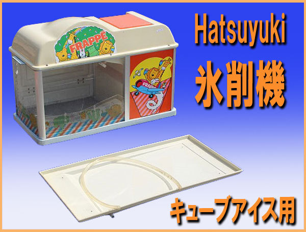 wz9103 Hatsuyuki アイススライサー 氷削機 HC-8P キューブアイス用 かき氷  出店