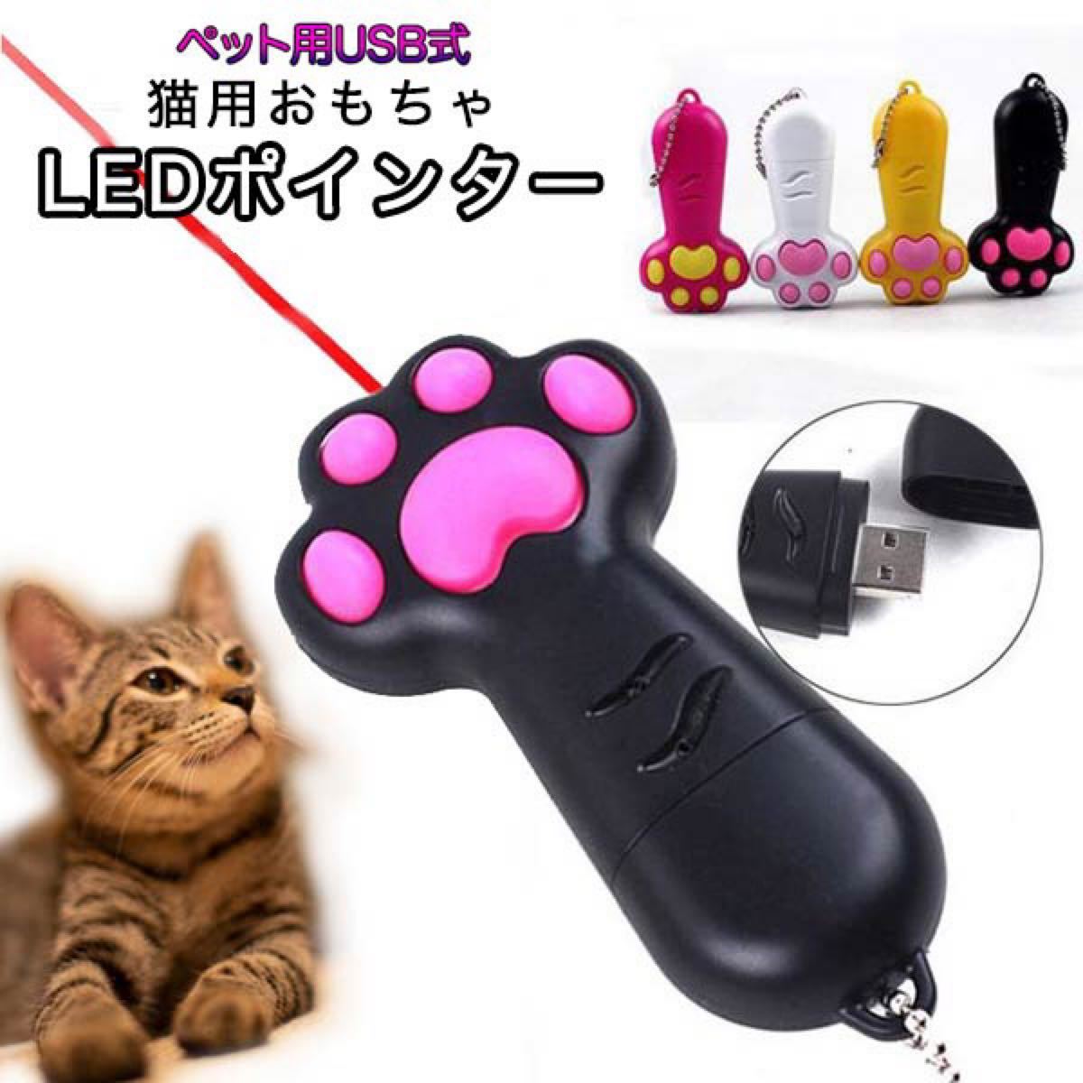 猫おもちゃ  玩具 ペット用 LEDポインター USB式 ビーム LED光 光る 夢中 肉球 運動不足解消 ボールチェーン付き 