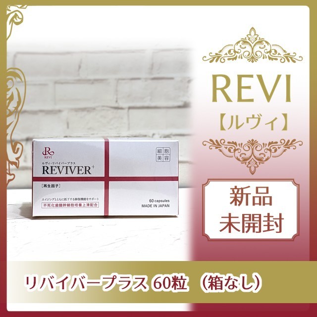 REVI リバイバープラス60粒 未開封箱 ×３箱-