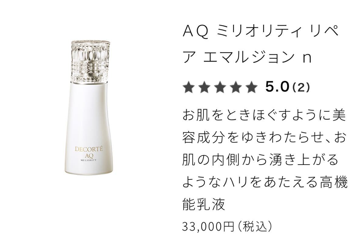 現品同量 最高級 コスメデコルテ AQ ミリオリティリペア エマルジョンn