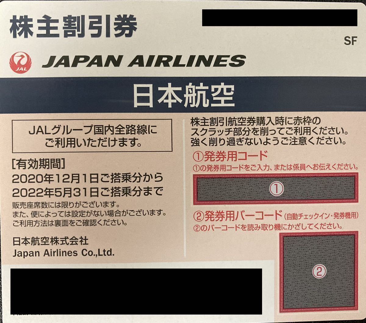 【番号通知のみ】日本航空 JAL 株主優待券1枚_画像1