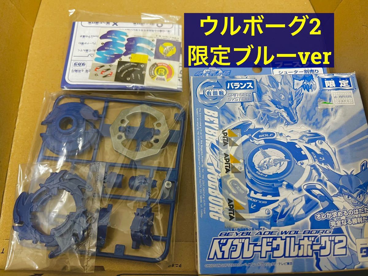 ウルボーグ2 限定 ブルーver 爆転シュートベイブレード 未組立 www