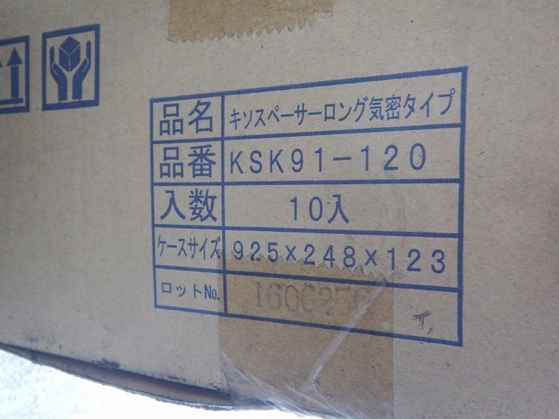 ■未使用！吉川化成 床下全周換気工法材 キソスペーサーロング気密タイプ KSK91-120（10本入）業者様歓迎！玄関・浴室などの気密化に_画像4