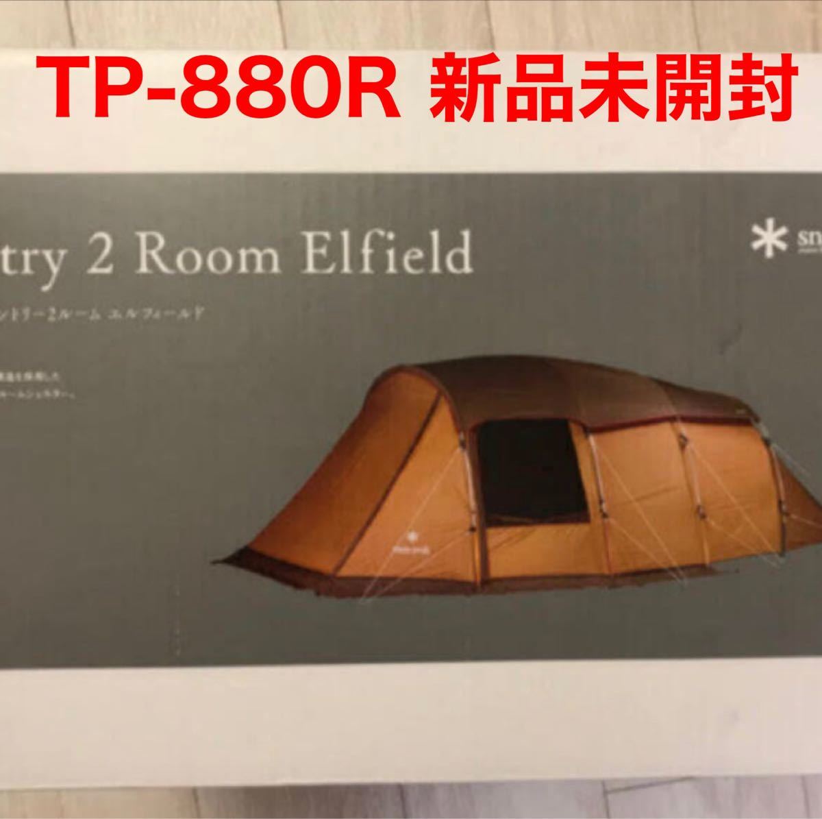 【最終価格】新品・未開封　スノーピーク エルフィールド　2ルームテント　TP-880R