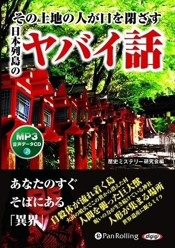 日本列島のヤバイ話 / 歴史ミステリー研究会編 (MP3データCD) 9784775986769-PAN_画像1