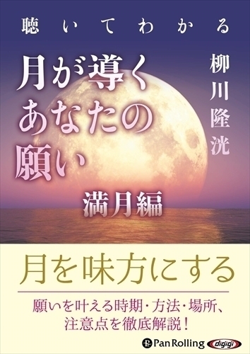 聴いてわかる　月が導くあなたの願い 満月編 / 柳川 隆洸 (MP3データCD) 9784775987742-PAN_画像1