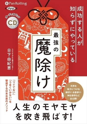 成功する人が知らずにやっている最強の魔除け / 日下 由紀恵 (オーディオブックCD) 9784775986714-PAN_画像1