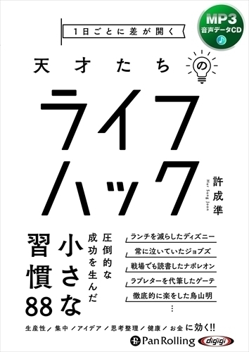 1日ごとに差が開く 天才たちのライフハック / 許成準 (MP3データCD) 9784775987919-PAN_画像1