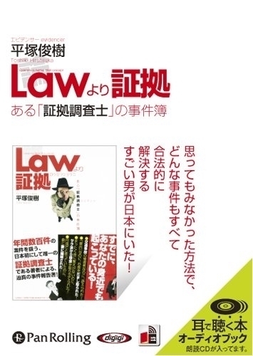 Law(ロウ)より証拠 / 平塚 俊樹 (オーディオブックCD) 9784775928035-PAN_画像1