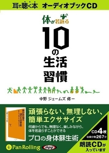 体が若返る10の生活習慣 / 中野ジェームズ修一 (オーディオブックCD) 9784775924105-PAN_画像1