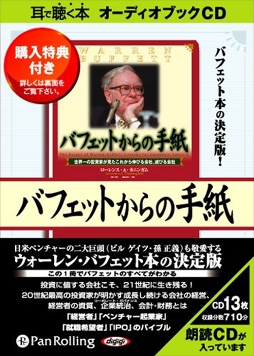 バフェットからの手紙 [新装版] / ローレンス・A・カニンガム/増沢 浩一 (オーディオブックCD) 9784775921241-PAN_画像1