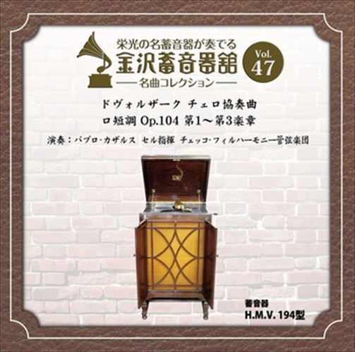 金沢蓄音器館 Vol.47 [ドヴォルザーク チェロ協奏曲 ロ短調 Op.104] / チェッコ・フィルハーモニー管弦楽団 (CD-R) VODC-60079-LOD_画像1