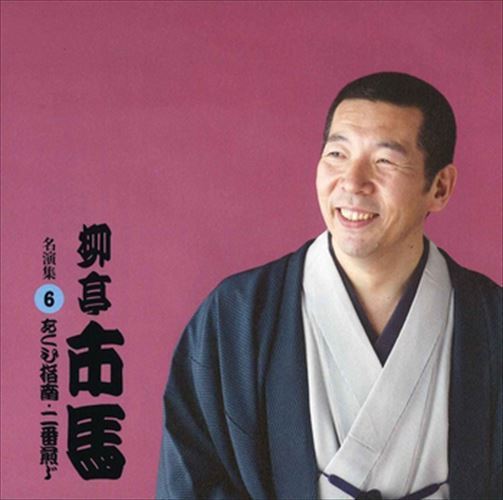 柳亭市馬 名演集6 あくび指南・二番煎じ / 柳亭市馬 (CD-R) VODL-60951-LOD_画像1