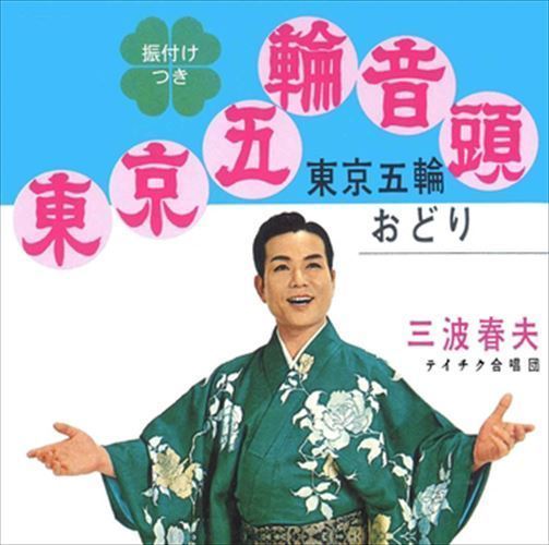 東京五輪音頭 / 三波春夫 (CD-R) VODL-32627-LOD_画像1