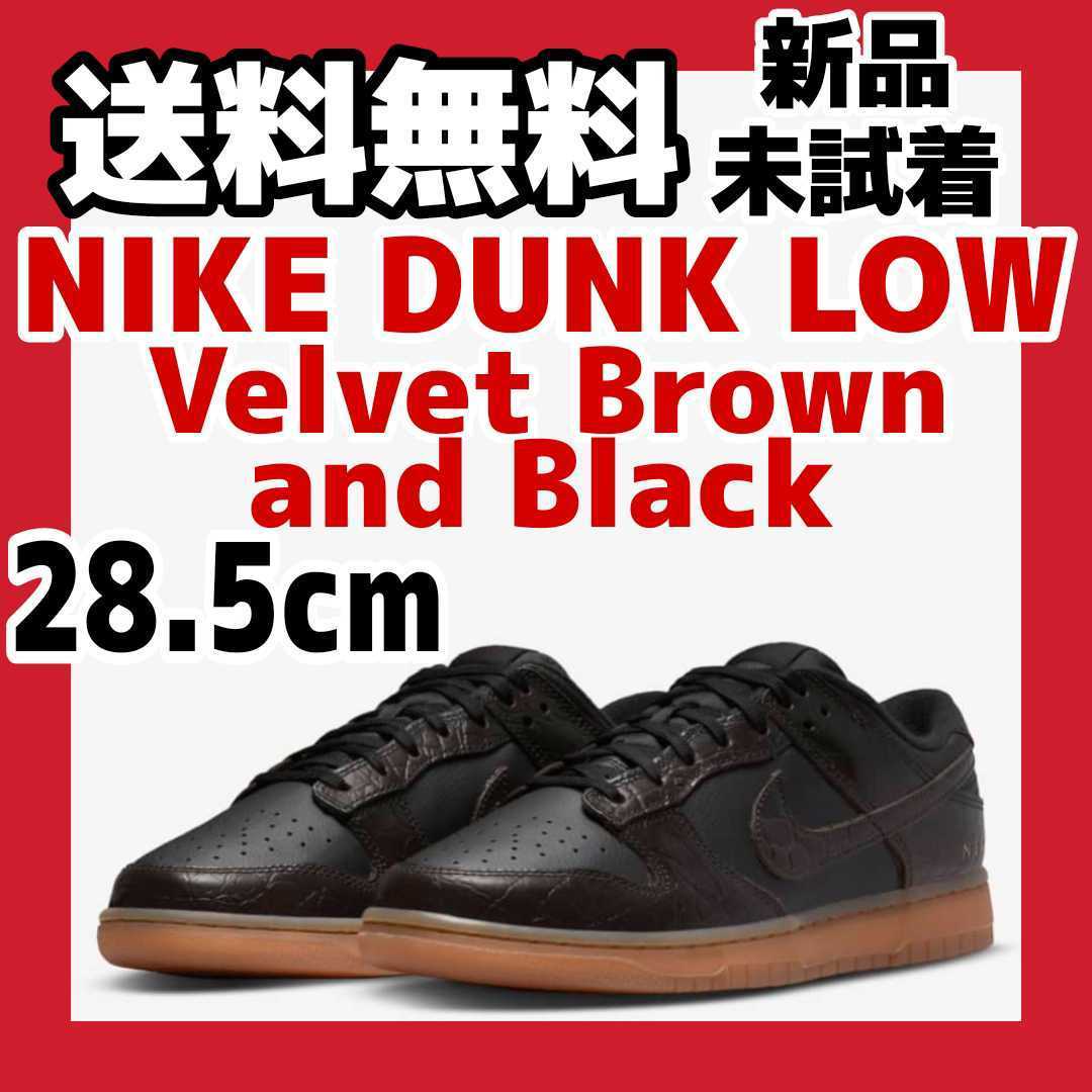 【SALE／55%OFF】 Brown Velvet Low Dunk Nike 28.5cm and ブラック アンド ベルベットブラウン ロー ダンク ナイキ Black 28.5cm
