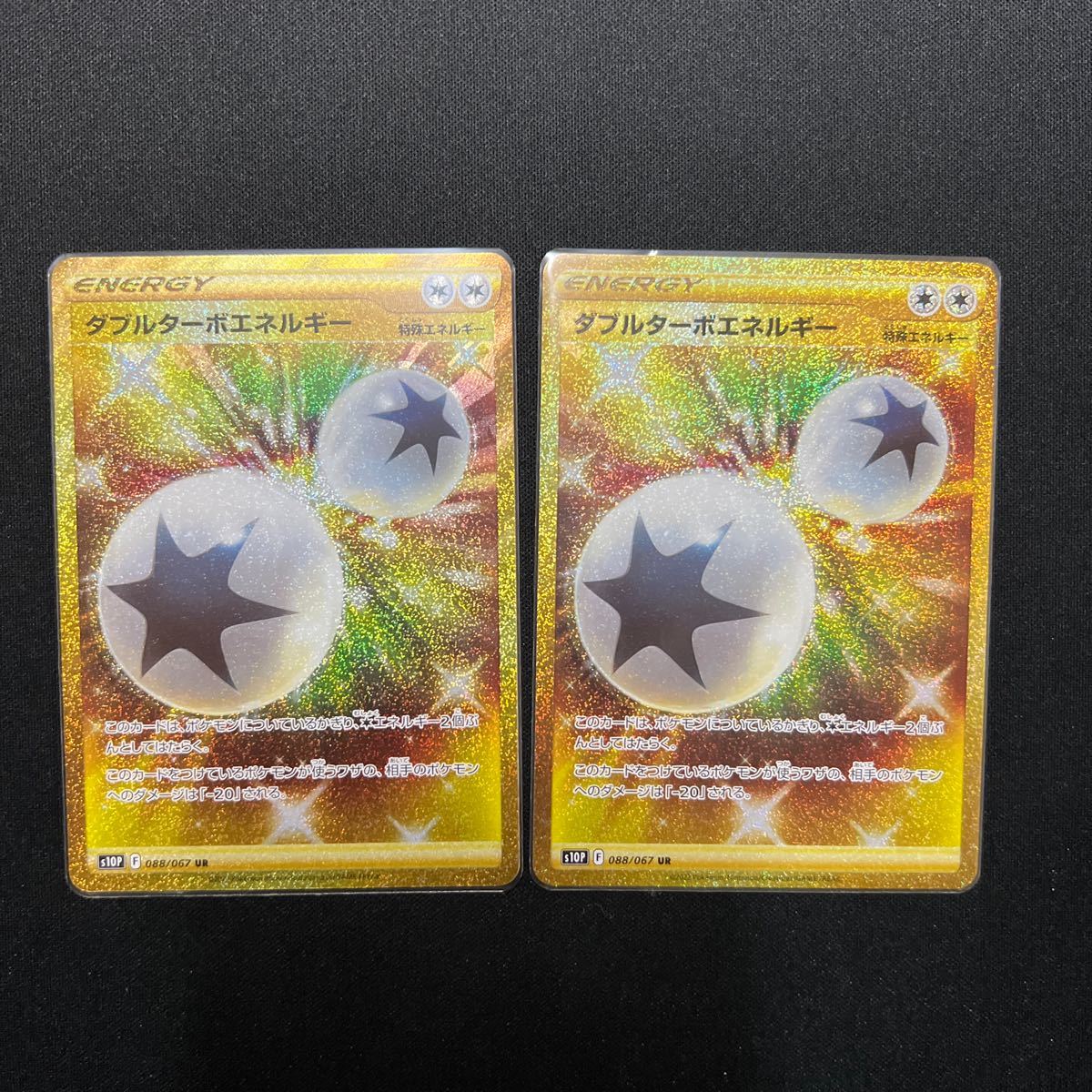ポケモンカード ダブルターボエネルギー UR 2枚