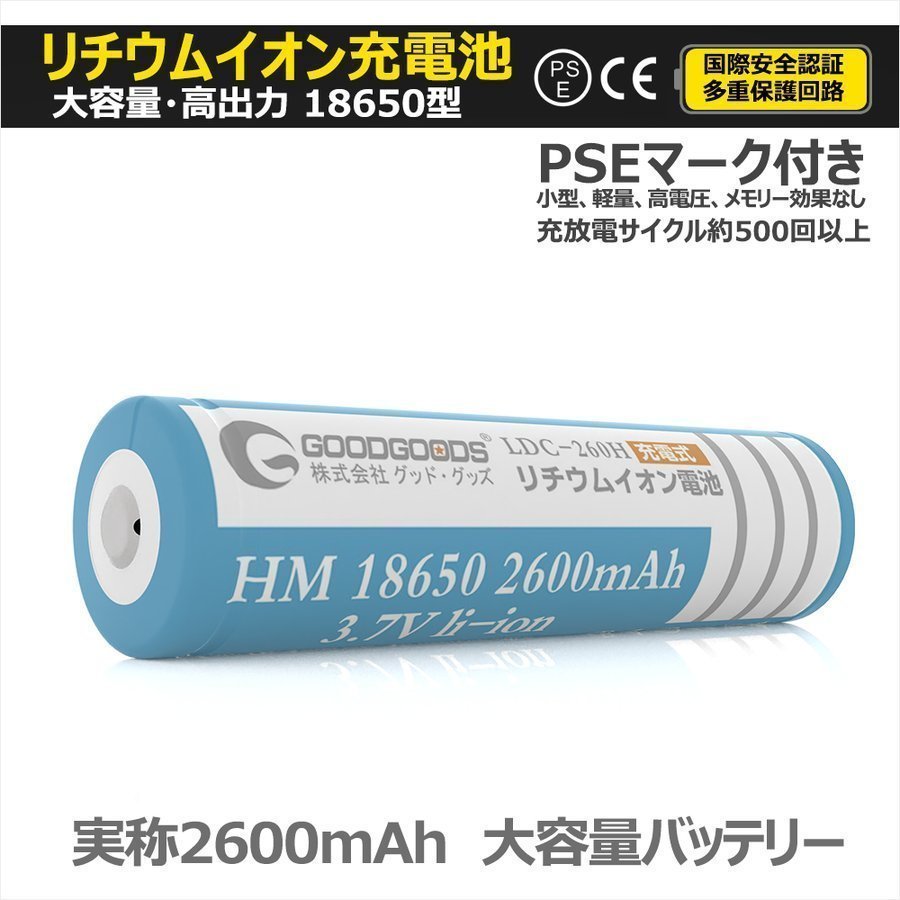 GOODGOODS 18650充電池 リチウムイオンバッテリー 18650 PSE認証 多重保護回路付き 過充電保護 2600mAh 懐中電灯 防災 ランタン LDC-260H_画像1