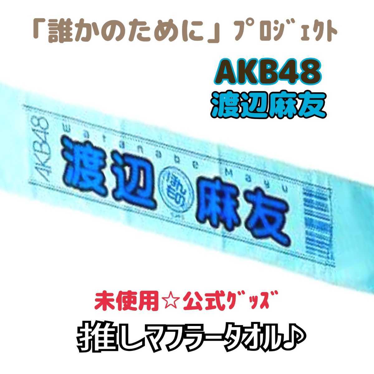 未使用【貴重☆限定品】AKB48☆渡辺麻友「誰かのためにプロジェクト2011」推しマフラータオル☆公式グッズ☆ライブ/コンサート/アイドル_画像1