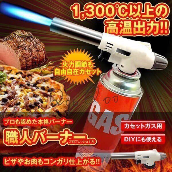 ガストーチバーナー Z ガスバーナー アウトドア キャンプ　炙り　ケーキ 料理 デザート ボンベ　お菓子 カセット BBQ 焼物　バーナー